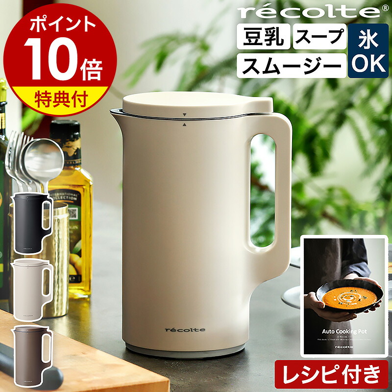 レコルト 自動調理ポット