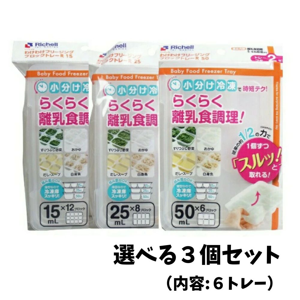 リッチェル わけわけフリージング ブロックトレー